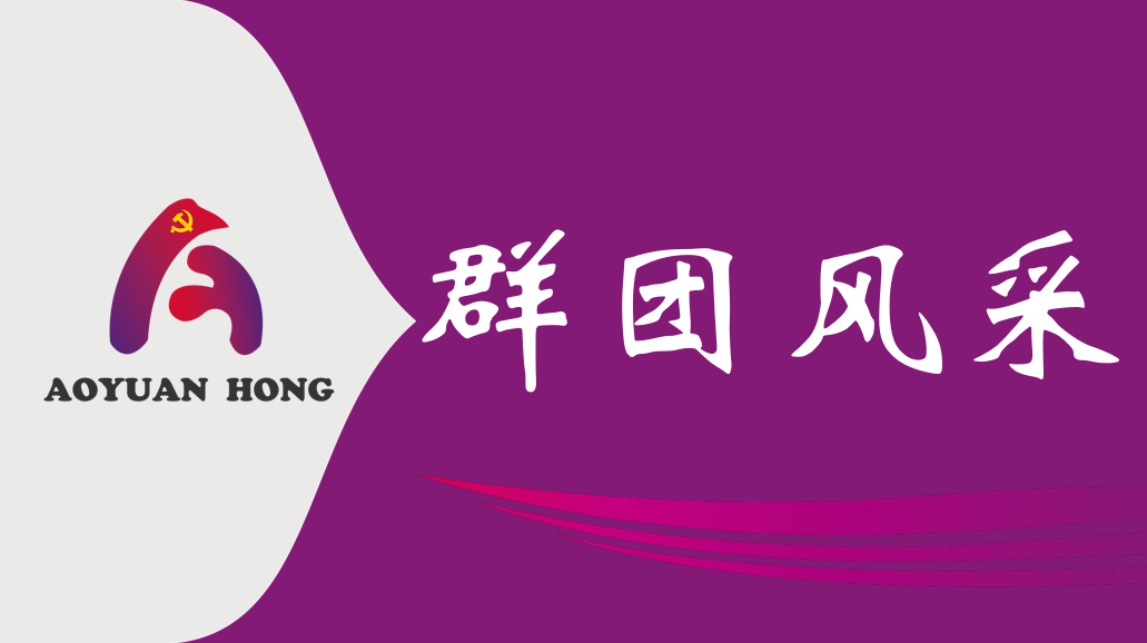 “弘扬传统文化，共庆新春佳节 ——市熊猫体育公司赴锦坤园社区开展春节走访慰问活动